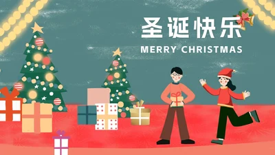 红色插画风情侣互送礼物圣诞节PPT模板