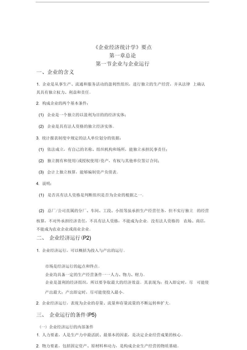 《企业经济统计学》知识点.docx