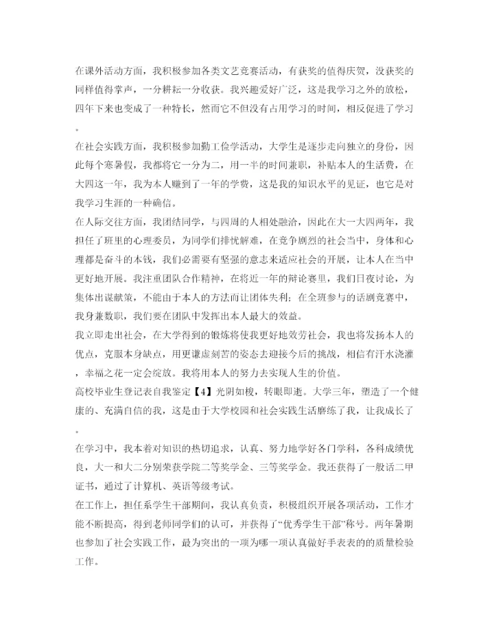 精编高校毕业生登记表自我鉴定参考参考范文.docx