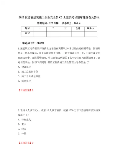 2022江苏省建筑施工企业安全员C2土建类考试题库押题卷及答案94