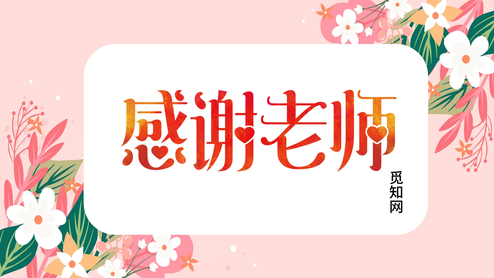 粉色温馨教师节贺卡活动策划通用PPT模板