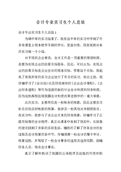 会计专业实习生个人总结