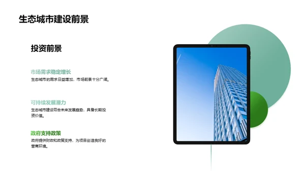 绿意未来：生态城市建设