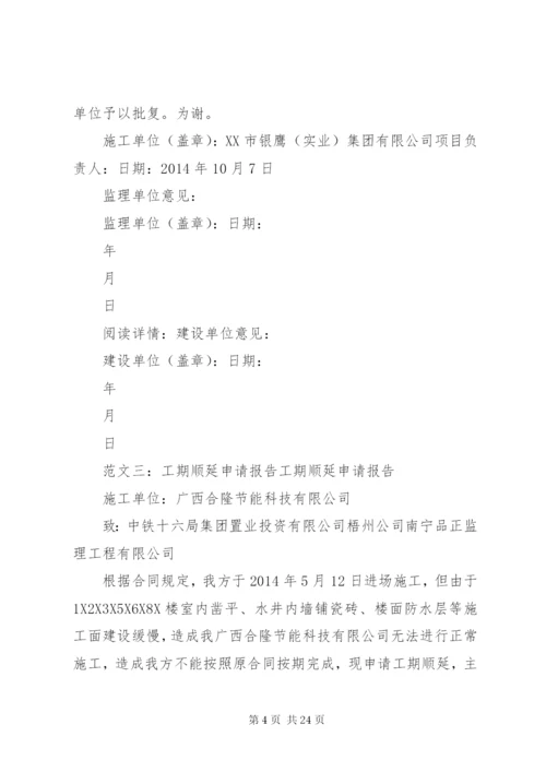 工期延期申请报告 (7).docx