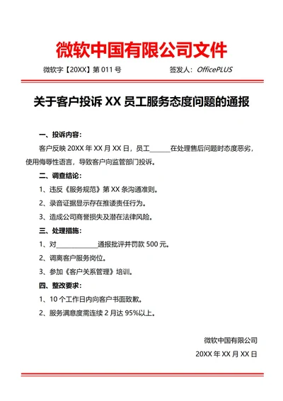 通用服务态度问题投诉通报(红头文件)