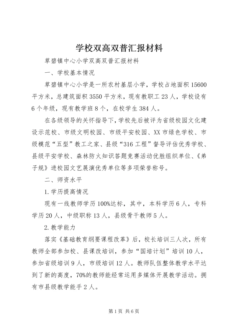 学校双高双普汇报材料 (2).docx