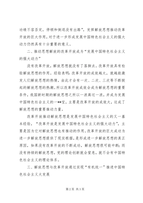 解放思想心得体会：解放思想与改革开放的有机统一.docx