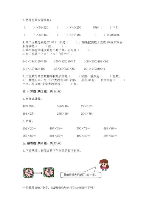 冀教版四年级下册数学第三单元 三位数乘以两位数 测试卷附参考答案【典型题】.docx