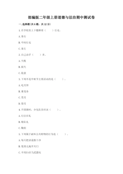 部编版二年级上册道德与法治期中测试卷附答案（能力提升）.docx