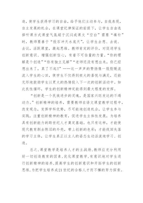 浅谈创新精神的培养的论文.docx