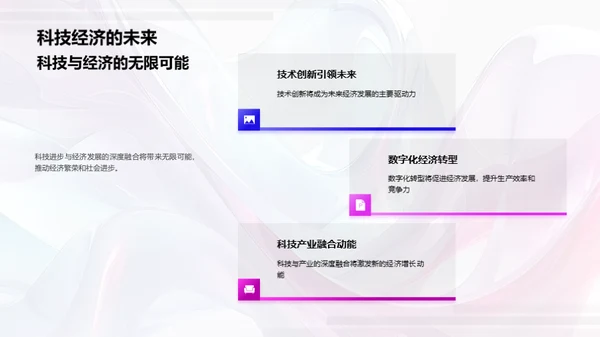 科技与经济融合