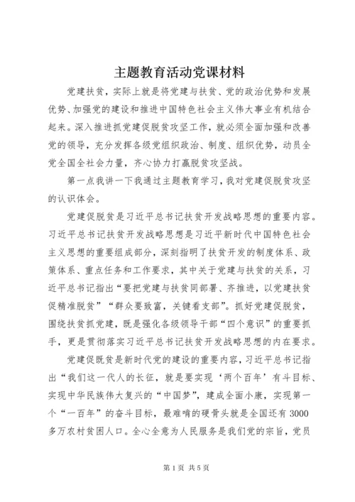 最新精编之8主题教育活动党课材料.docx