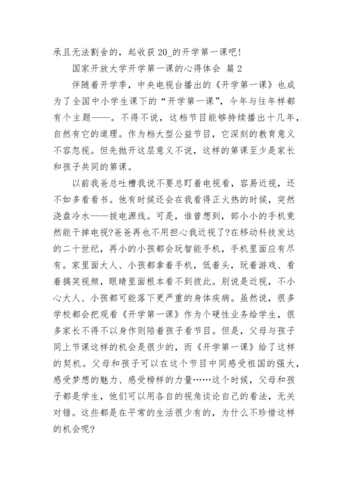 国家开放大学开学第一课的心得体会.docx