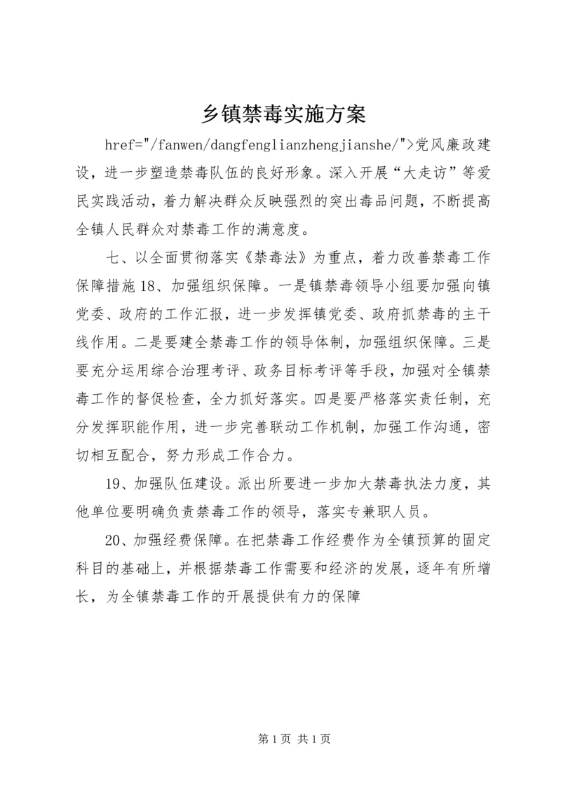 乡镇禁毒实施方案.docx