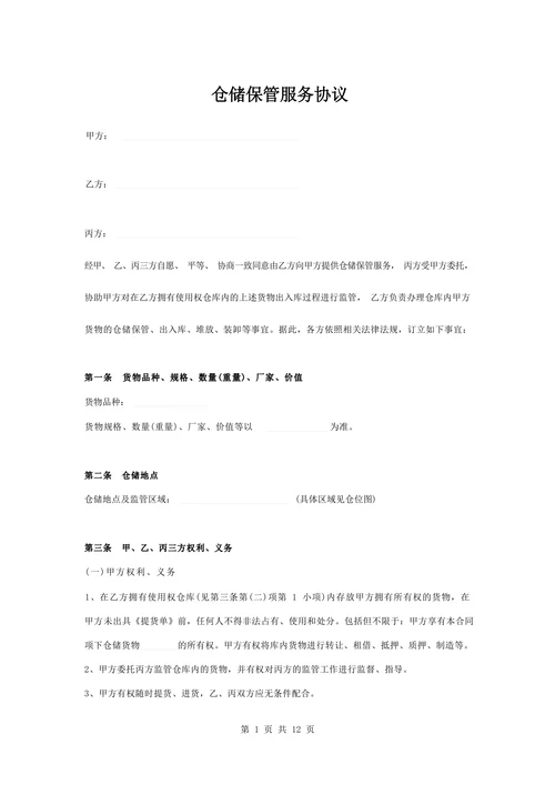 仓储保管服务协议