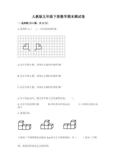 人教版五年级下册数学期末测试卷带答案（综合卷）.docx