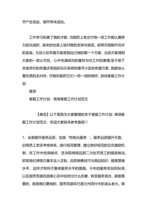 游戏客服工作计划.docx