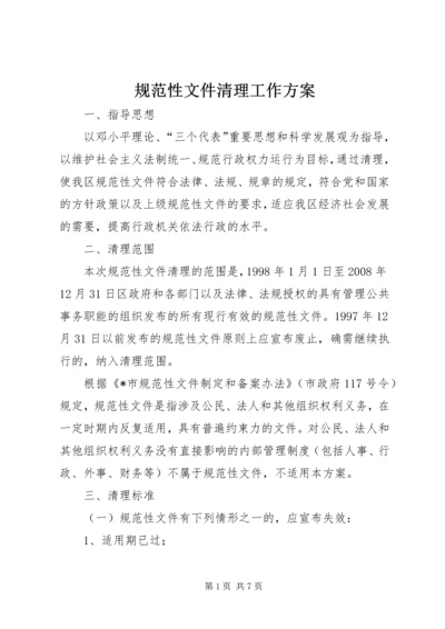 规范性文件清理工作方案.docx