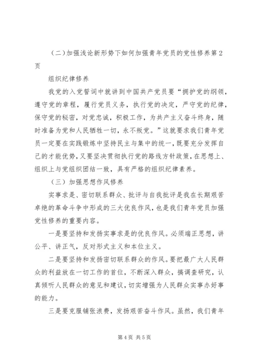 浅论新形势下如何加强青年党员的党性修养.docx