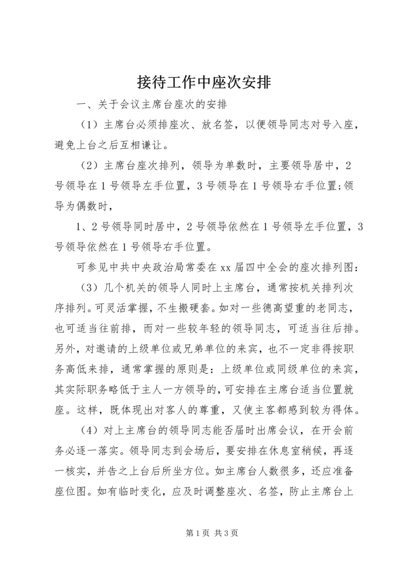 接待工作中座次安排 (2).docx