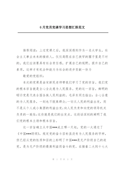 6月党员党课学习思想汇报范文.docx