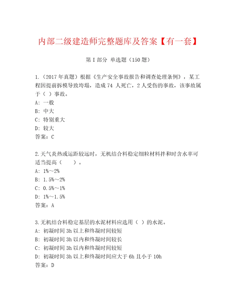 内部二级建造师完整题库及答案有一套