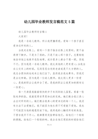 幼儿园毕业教师发言稿范文5篇.docx