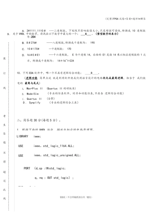 (完整)FPGA试卷+答案+超详细解答.docx