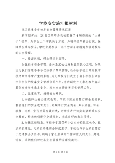 学校安实施汇报材料 (2).docx