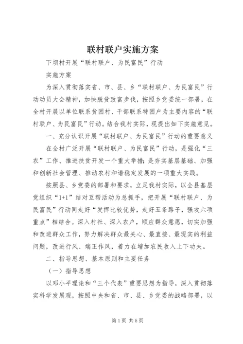 联村联户实施方案 (2).docx