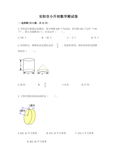 安阳市小升初数学测试卷含答案.docx