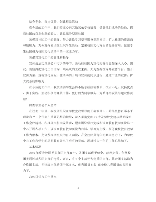 精编之团委学生会个人总结范文.docx