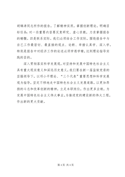 交通银行学习贯彻十八大会议精神.docx