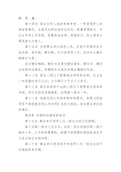 事业单位领导人员管理暂行规定_1.docx