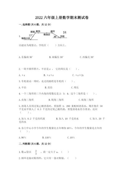 2022六年级上册数学期末测试卷附完整答案（名师系列）.docx