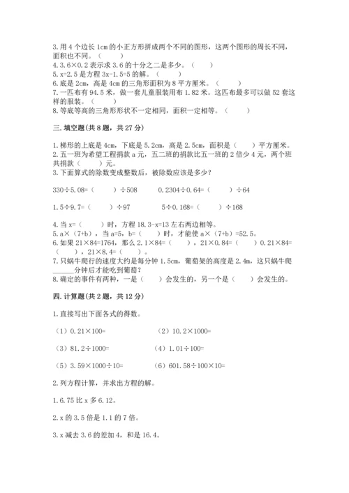 小学五年级上册数学期末测试卷附完整答案（必刷）.docx