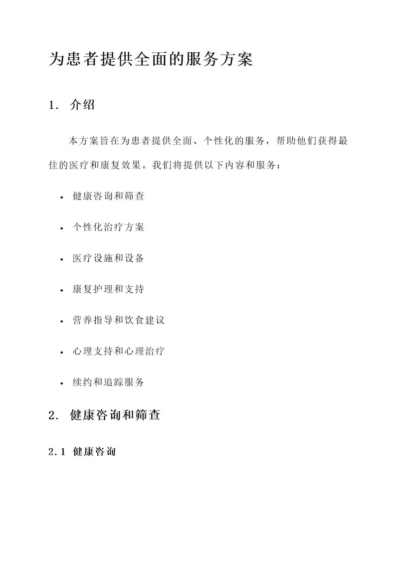为患者服务方案