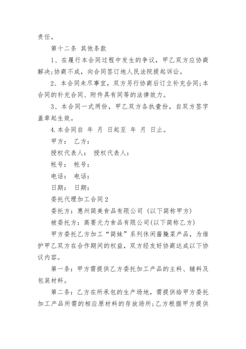 简洁版委托代理加工合同模板.docx