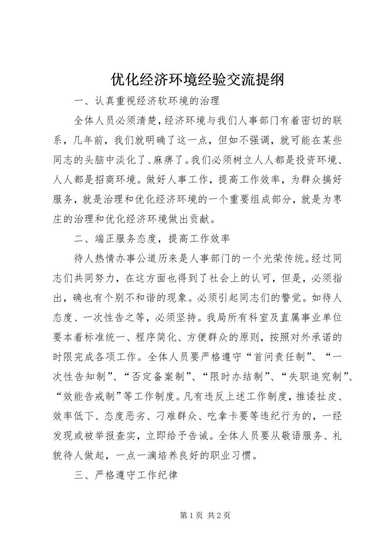 优化经济环境经验交流提纲 (2).docx