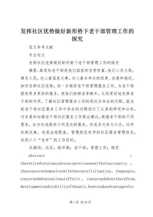发挥社区优势做好新形势下老干部管理工作的探究.docx