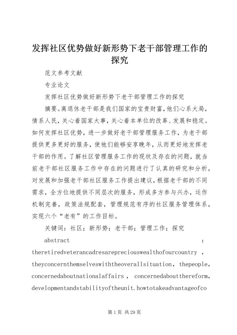 发挥社区优势做好新形势下老干部管理工作的探究.docx