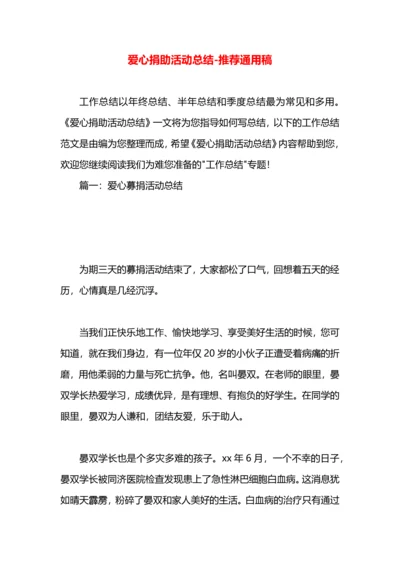 爱心捐助活动总结.docx