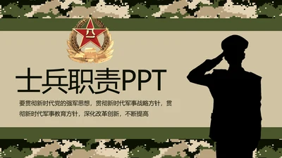 八一军事部队士兵职责汇报PPT动态模板
