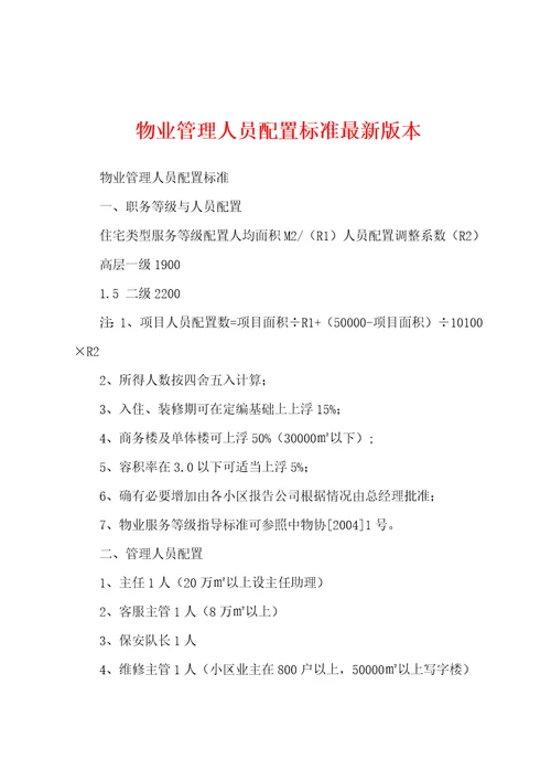 物业管理人员配置标准最新版本