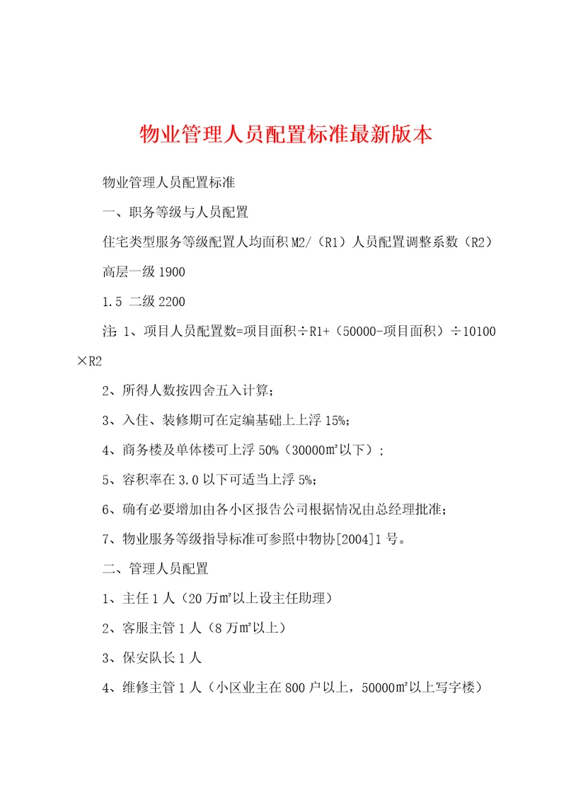 物业管理人员配置标准最新版本