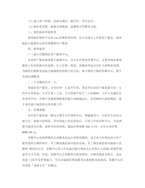 精编之物业客服工作计划的范本.docx