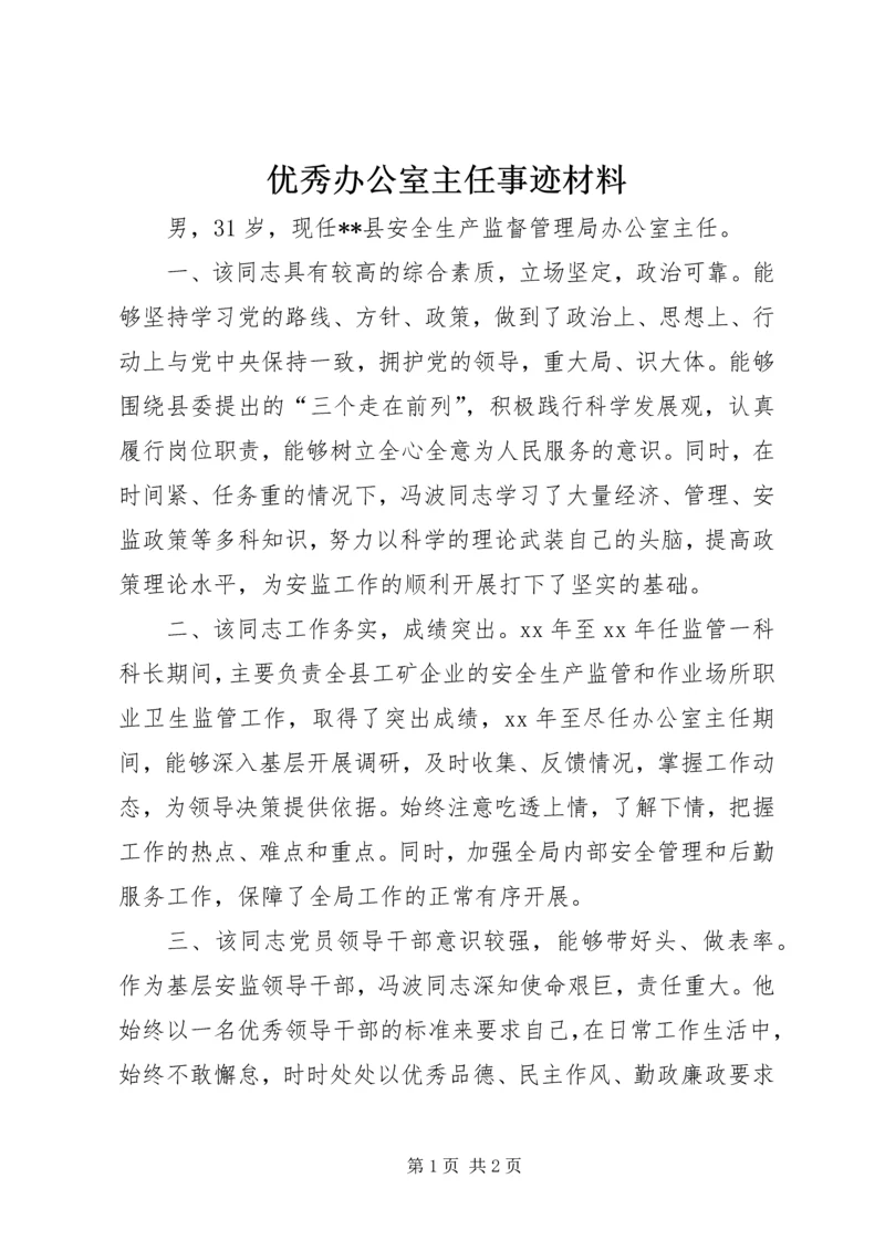 优秀办公室主任事迹材料 (5).docx