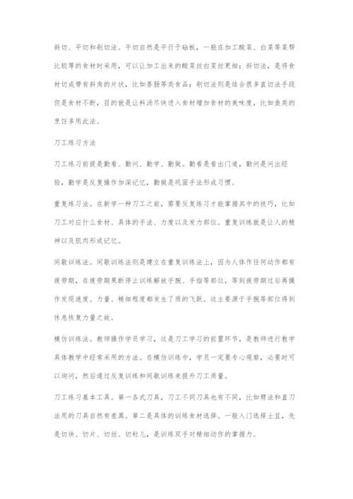 中餐烹饪刀工技术的掌握及练习方法.docx