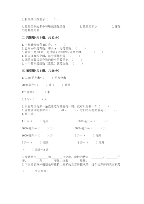人教版五年级下册数学期末测试卷附答案【培优】.docx