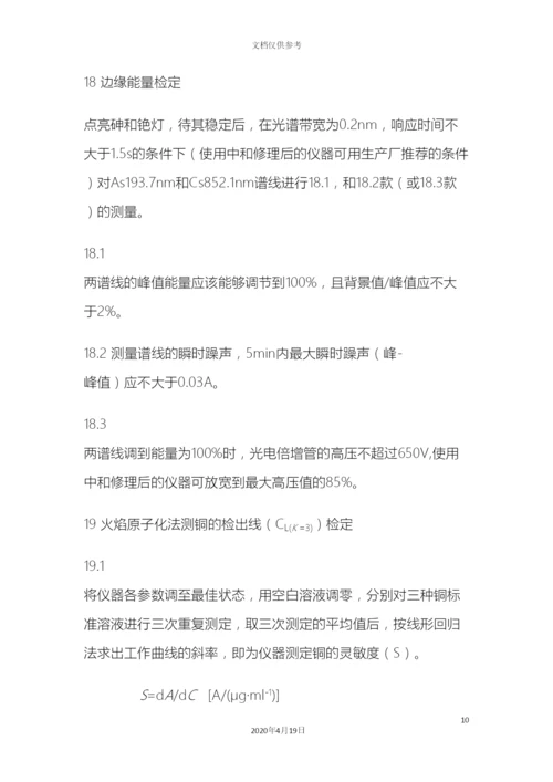 原子吸收分光光度计检定规程.docx